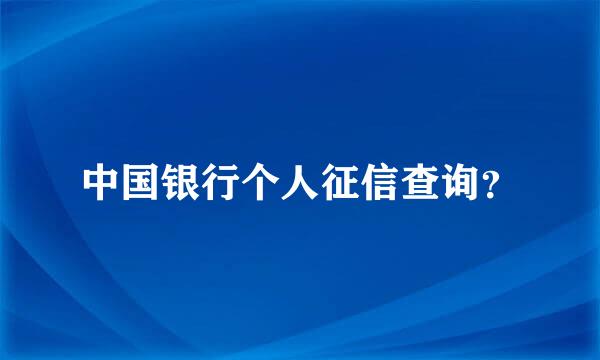 中国银行个人征信查询？