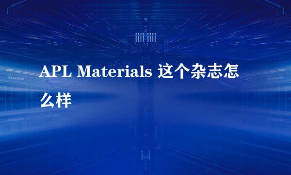 APL Materials 这个杂志怎么样