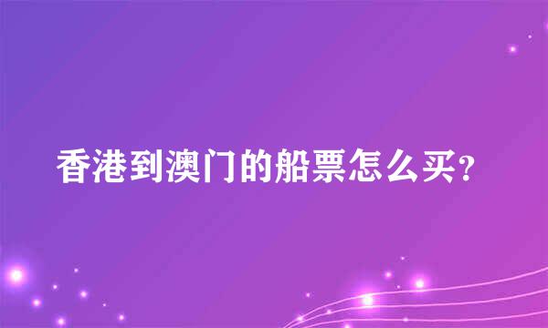 香港到澳门的船票怎么买？