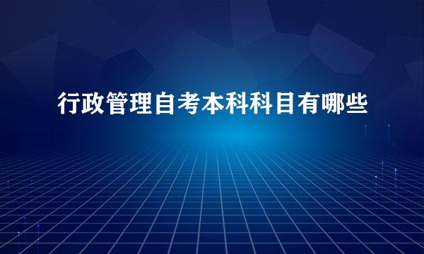 行政管理自考本科科目有哪些