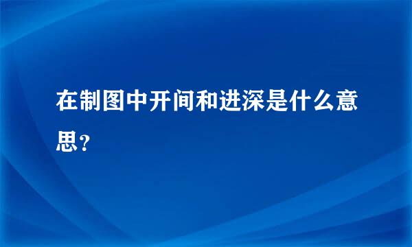 在制图中开间和进深是什么意思？