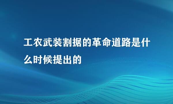 工农武装割据的革命道路是什么时候提出的