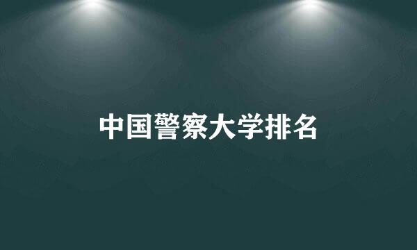 中国警察大学排名