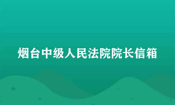 烟台中级人民法院院长信箱