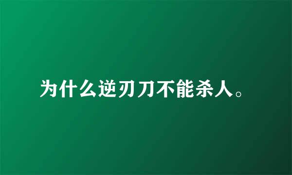 为什么逆刃刀不能杀人。