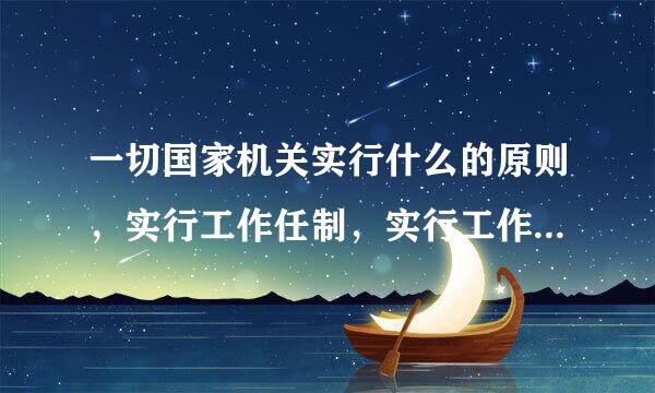 一切国家机关实行什么的原则，实行工作任制，实行工作人员的培训和考核制度，不断提高工作质量和