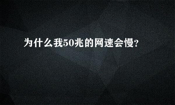 为什么我50兆的网速会慢？