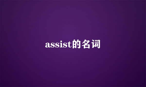 assist的名词