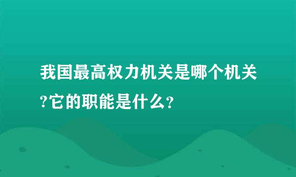 我国最高权力机关是哪个机关?它的职能是什么？