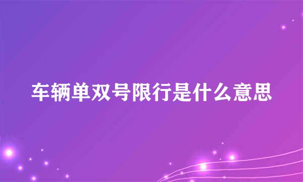 车辆单双号限行是什么意思