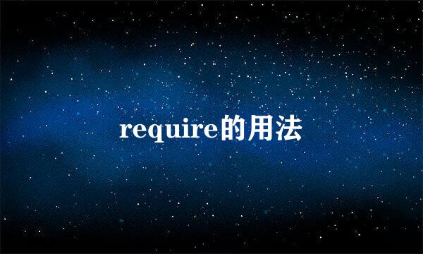 require的用法