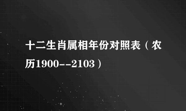 十二生肖属相年份对照表（农历1900--2103）