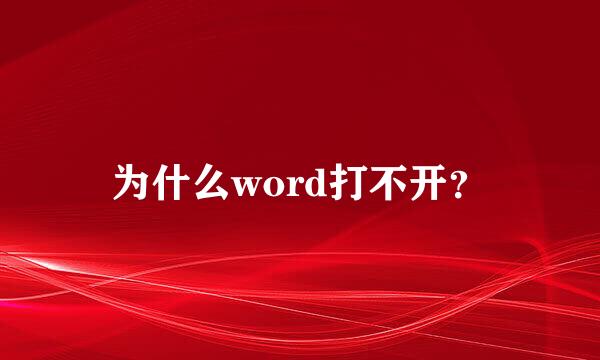 为什么word打不开？