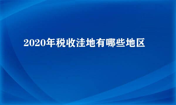 2020年税收洼地有哪些地区