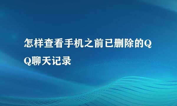 怎样查看手机之前已删除的QQ聊天记录