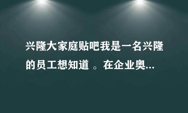 兴隆大家庭贴吧我是一名兴隆的员工想知道 。在企业奥运的时候掉进下水井。集团不算工伤怎么办？