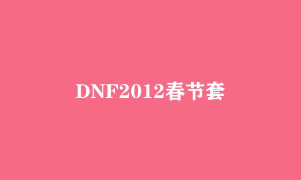 DNF2012春节套