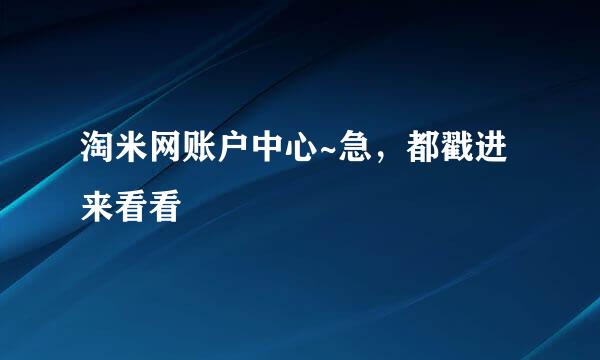 淘米网账户中心~急，都戳进来看看