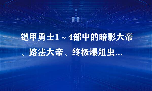 铠甲勇士1～4部中的暗影大帝、路法大帝、终极爆俎虫、阎神，这四个大BOSS，谁最强？