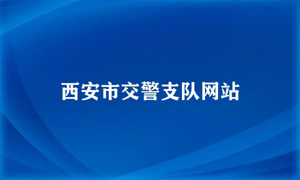 西安市交警支队网站