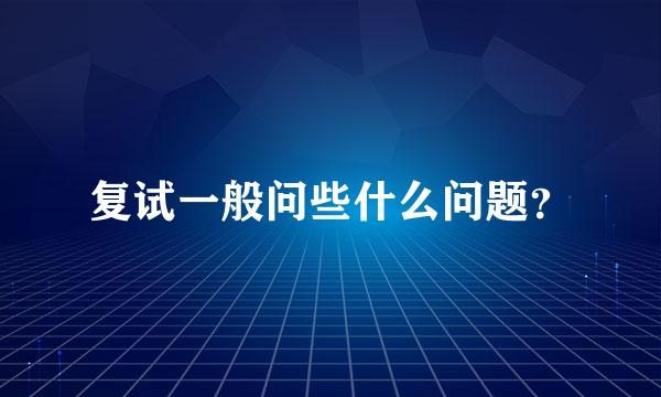 复试一般问些什么问题？