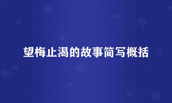 望梅止渴的故事简写概括