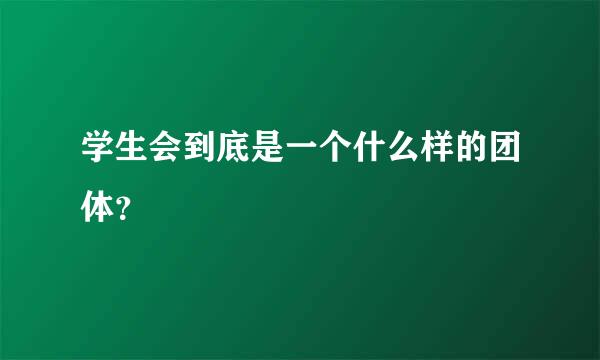 学生会到底是一个什么样的团体？