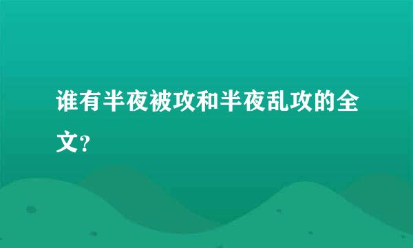 谁有半夜被攻和半夜乱攻的全文？