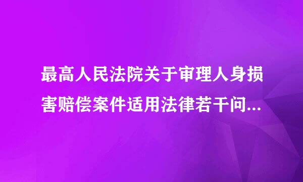 最高人民法院关于审理人身损害赔偿案件适用法律若干问题的解释》