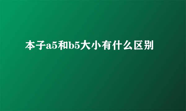 本子a5和b5大小有什么区别