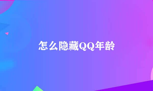 怎么隐藏QQ年龄