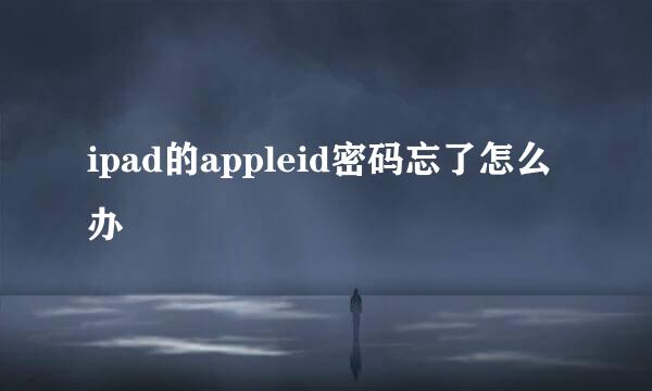 ipad的appleid密码忘了怎么办