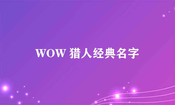 WOW 猎人经典名字