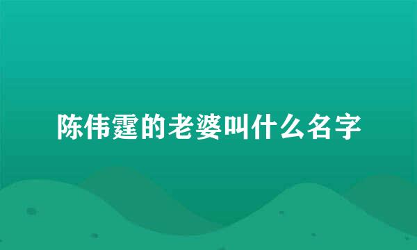 陈伟霆的老婆叫什么名字