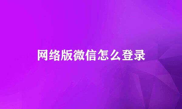 网络版微信怎么登录