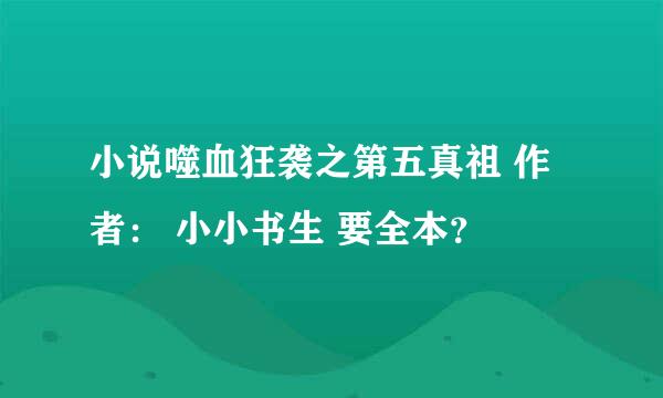 小说噬血狂袭之第五真祖 作者： 小小书生 要全本？