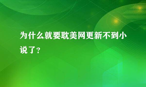 为什么就要耽美网更新不到小说了？