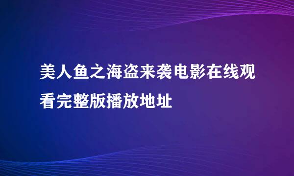 美人鱼之海盗来袭电影在线观看完整版播放地址