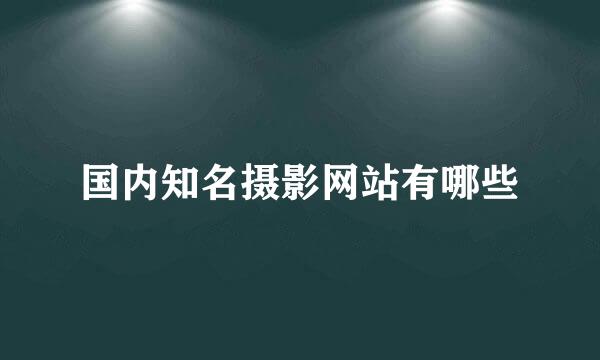 国内知名摄影网站有哪些