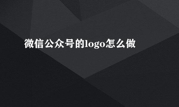 微信公众号的logo怎么做