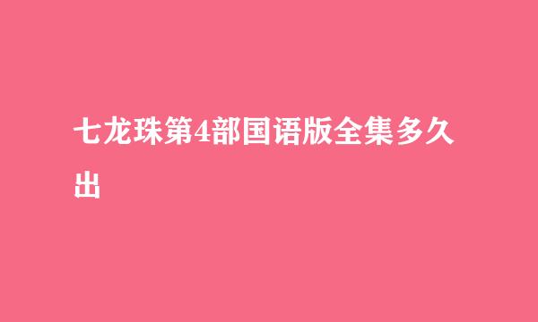 七龙珠第4部国语版全集多久出