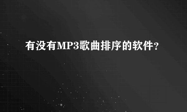 有没有MP3歌曲排序的软件？