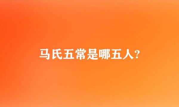 马氏五常是哪五人?