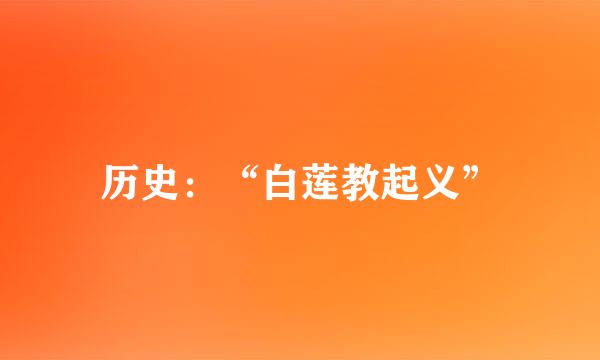 历史：“白莲教起义”