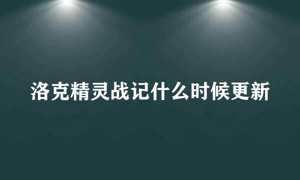 洛克精灵战记什么时候更新