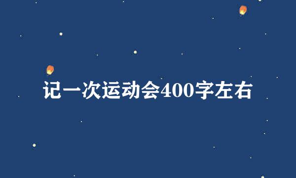 记一次运动会400字左右