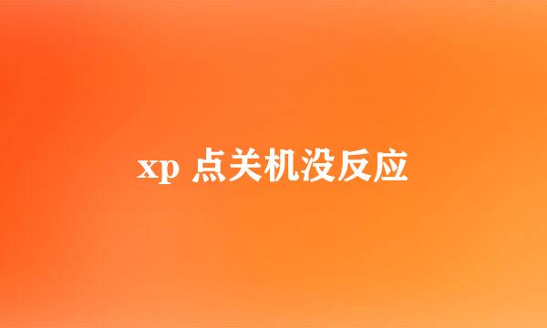 xp 点关机没反应