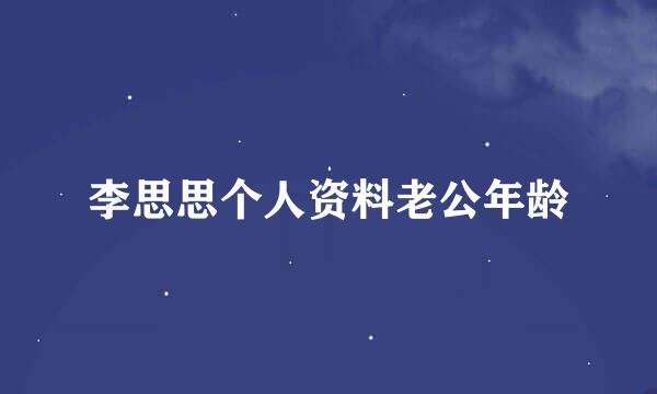 李思思个人资料老公年龄