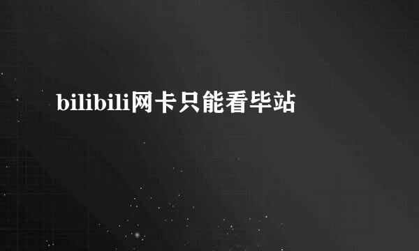 bilibili网卡只能看毕站