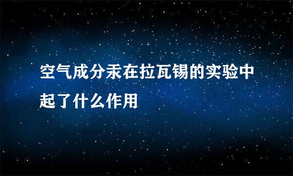 空气成分汞在拉瓦锡的实验中起了什么作用